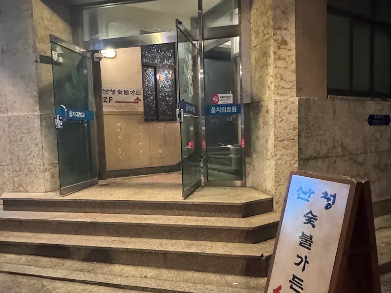 산청숯불가든 외부