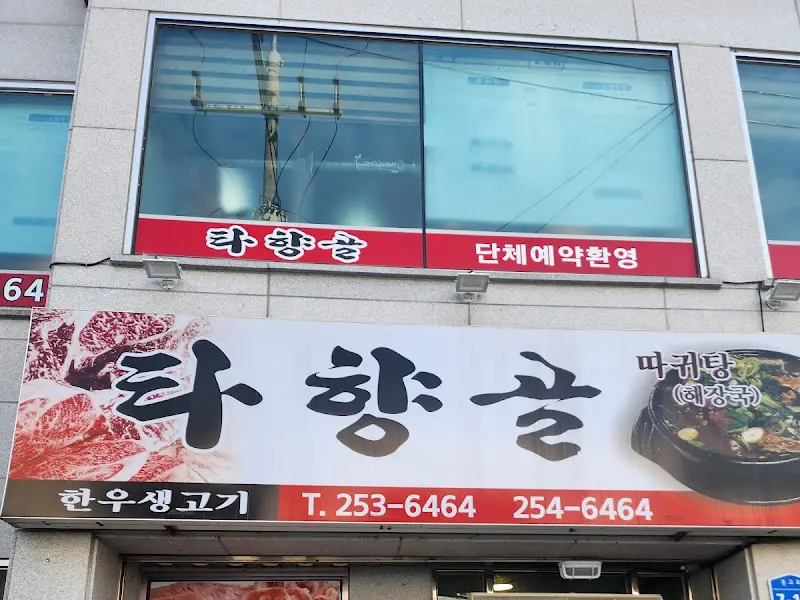 타향골 외부 간판