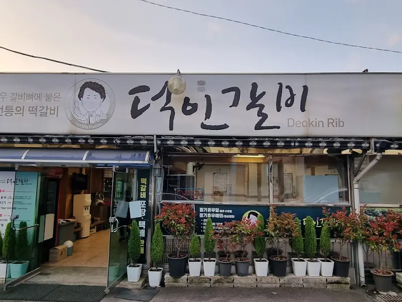 담양 떡갈비