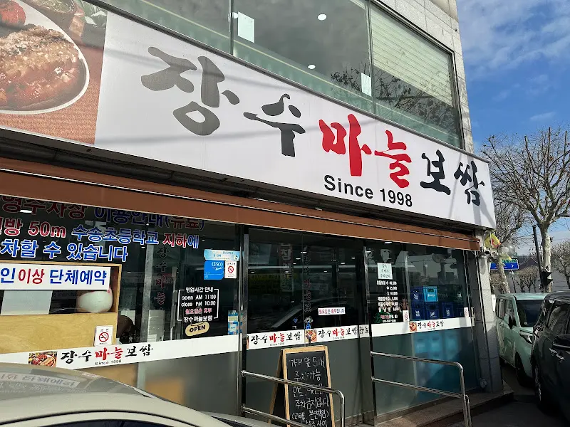 장수마늘보쌈 외부 전경