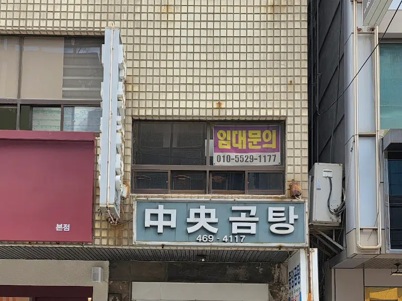 중앙곰탕 간판