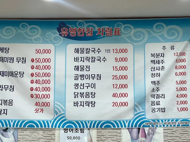 유명한집 메뉴판