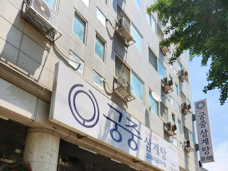 궁중삼계탕 간판