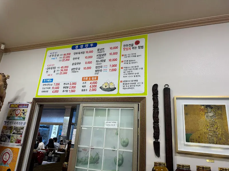 경성만두 메뉴판
