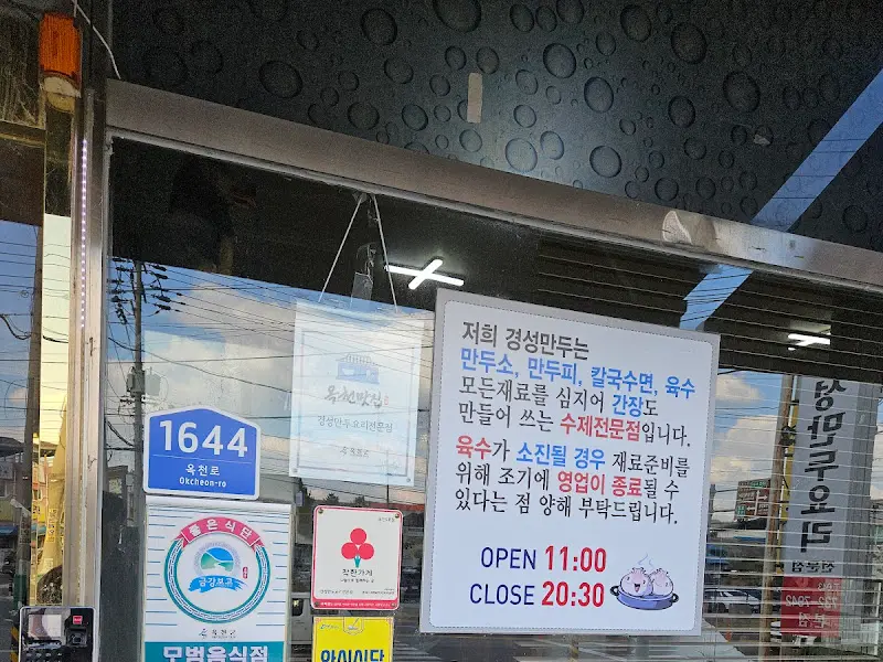 경성만두 안내문