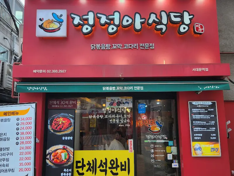 정정아식당 외관