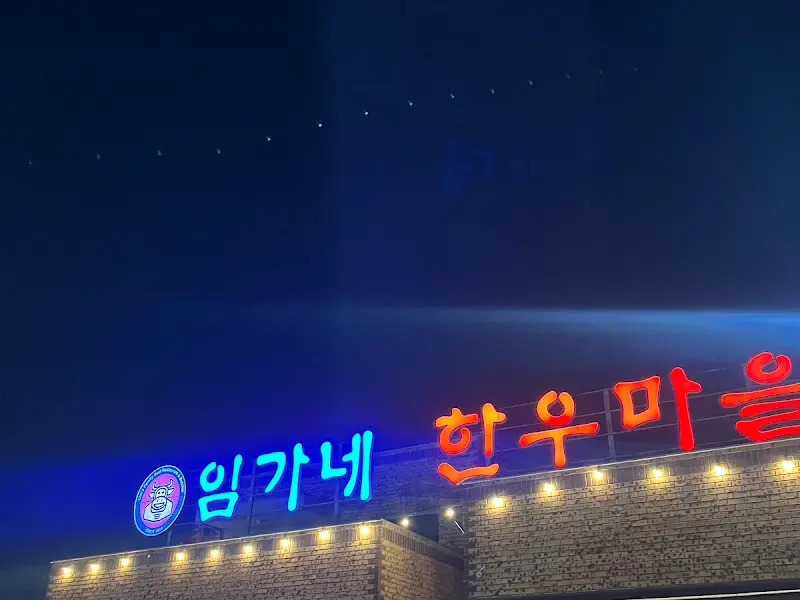 임가네 한우마을 간판