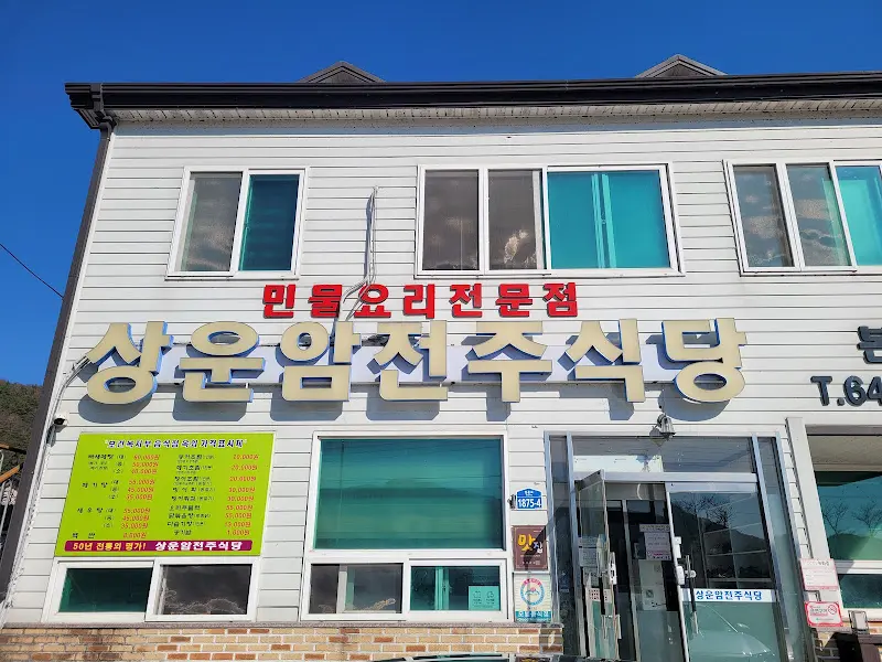 상운암전주식당 외관