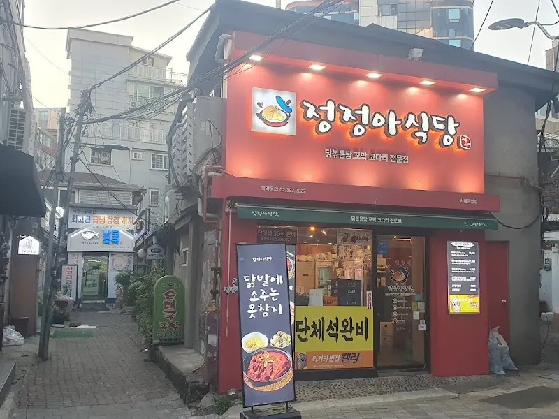 정정아식당 외부 전경