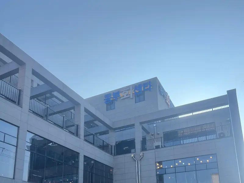 동부회센타 건물 외관