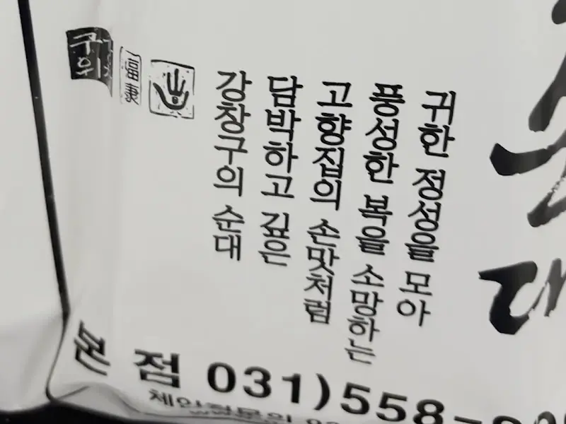 강창구찹쌀진순대 가게 사진