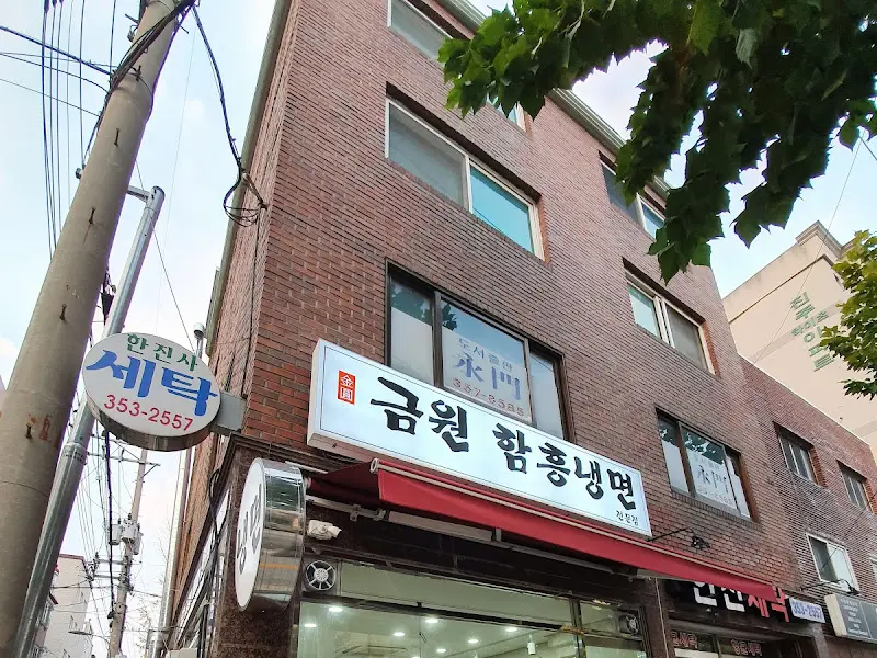 금원 함흥냉면 가게 전경