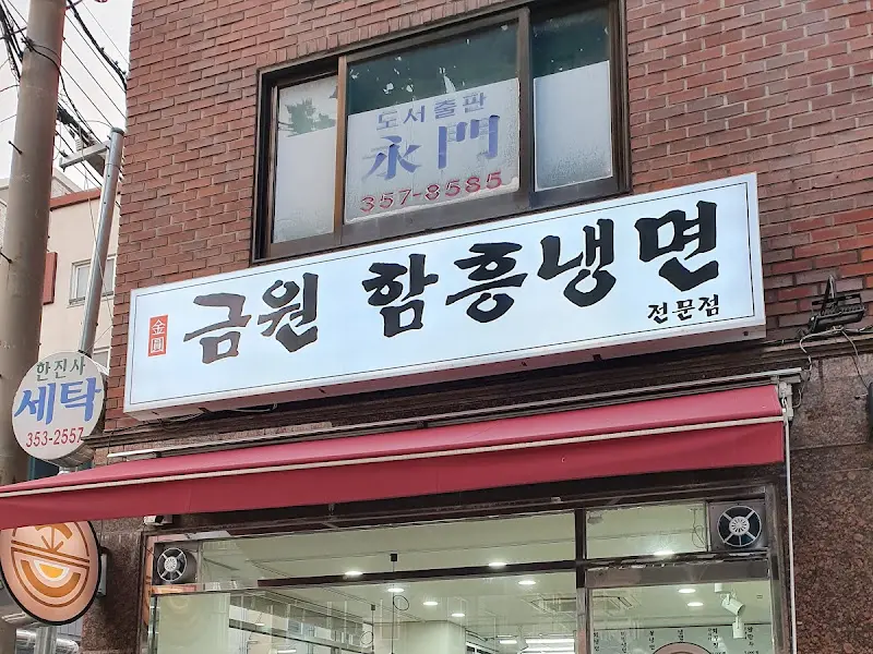 금원 함흥냉면 간판