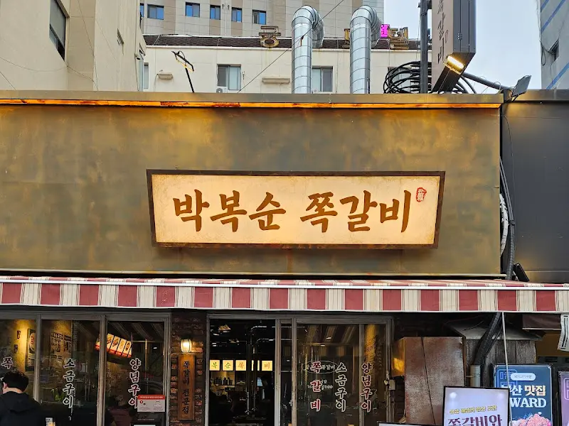 박복순 쪽갈비 외부 전경