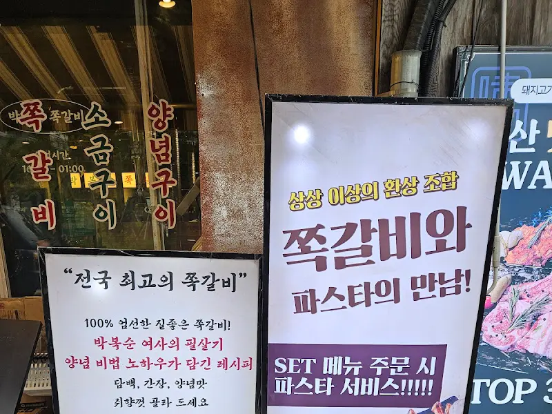 박복순 쪽갈비 입구 안내