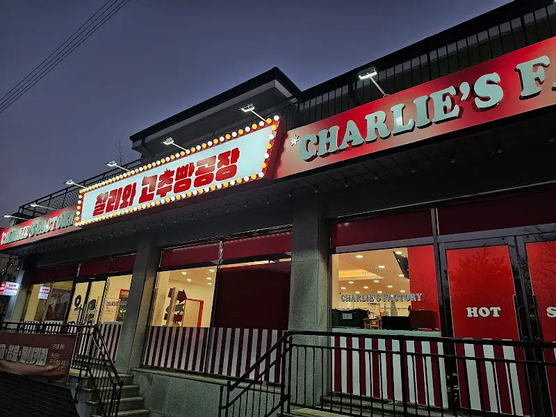 찰리와 고추빵공장 외관