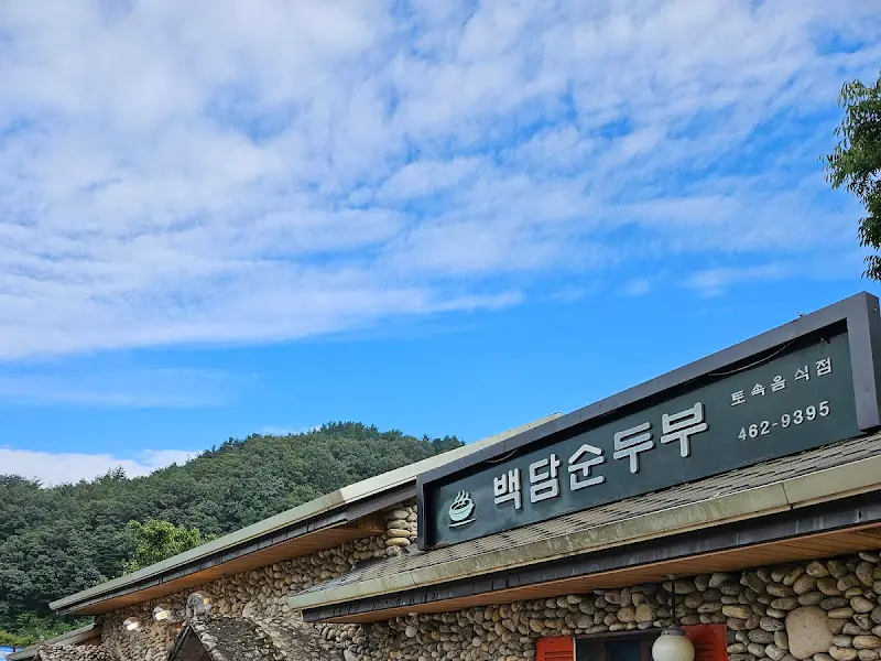 백담순두부 외관