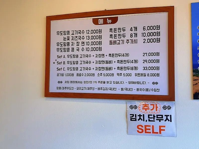 돌담땅콩국수 메뉴판