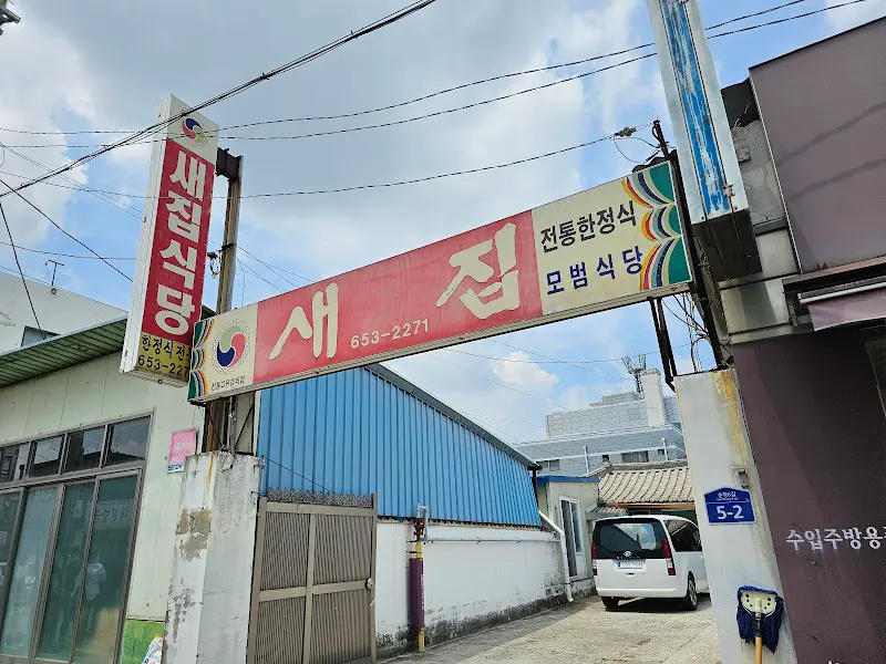 새집식당 간판