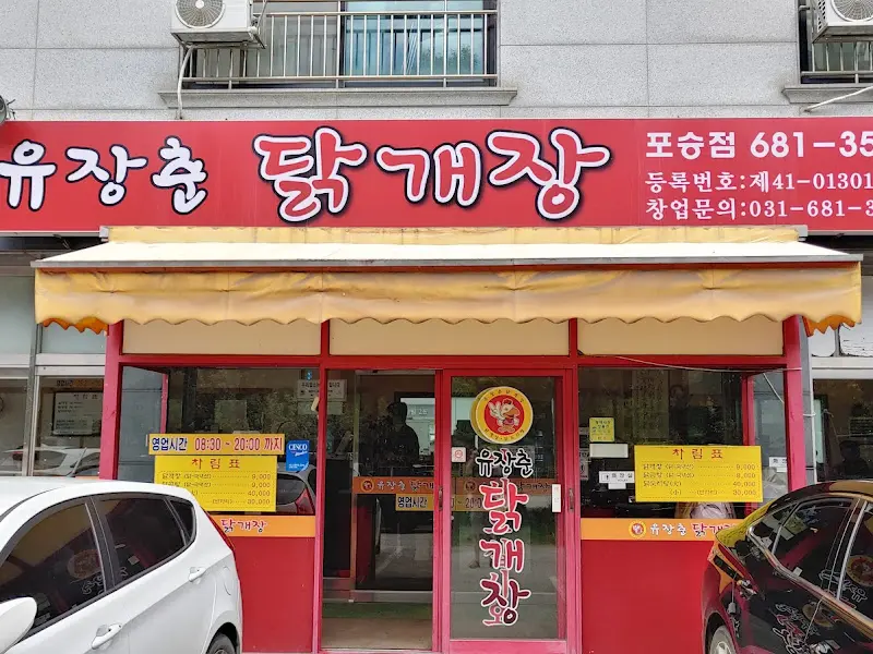 유장춘 닭개장 가게 외관