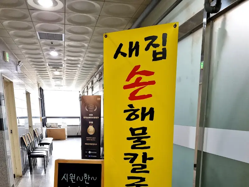 새집손해물칼국수