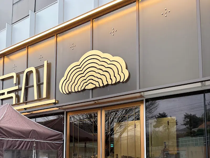 하순옥 안동국시 외관