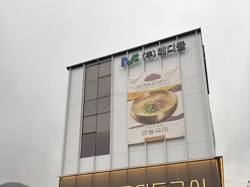 하순옥 안동국시 건물