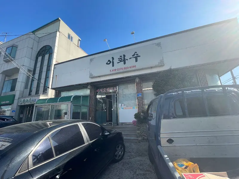 이화수의 정면 모습