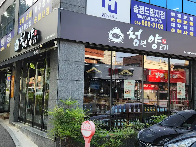 청년양고기 구미시청점 외관