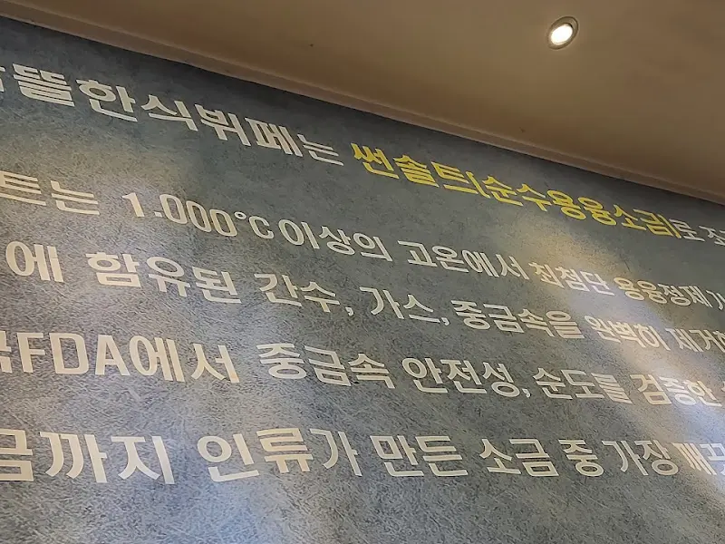 다담뜰한식뷔페의 순수 용융 소금 안내문