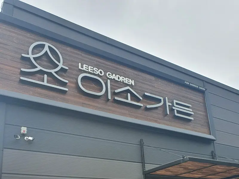 이소 가든 간판