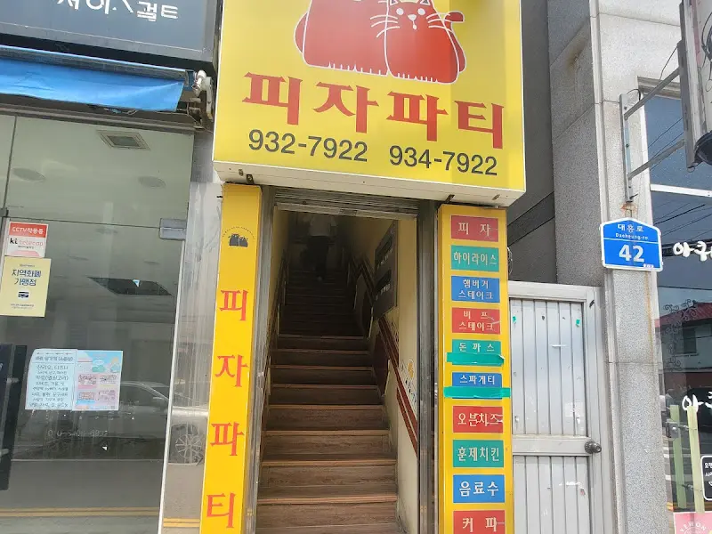 피자파티 외부
