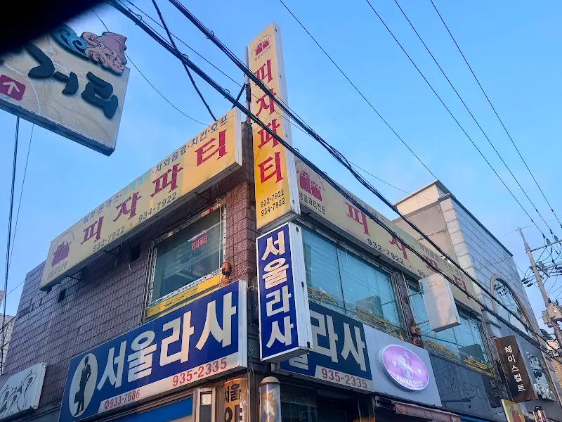 피자파티 외부 간판