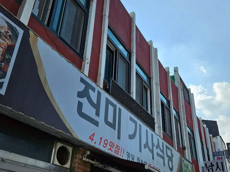 진미기사식당 외관