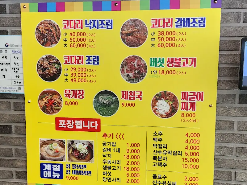 79코다리 메뉴판