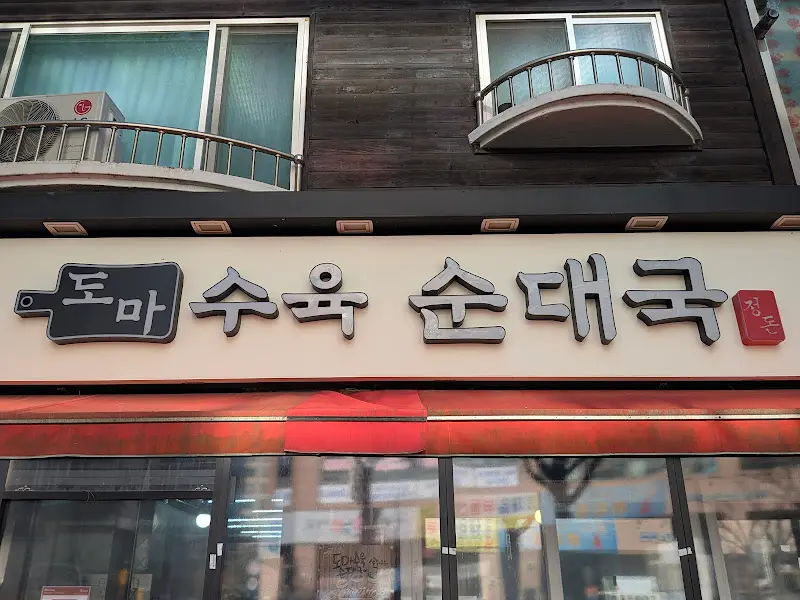 정돈도마수육순대국 대화본점 외관