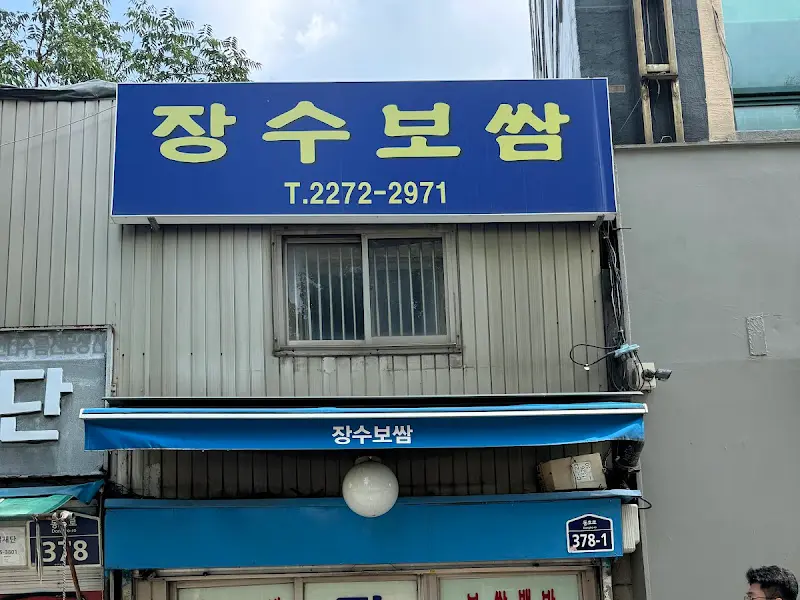 장수보쌈 간판