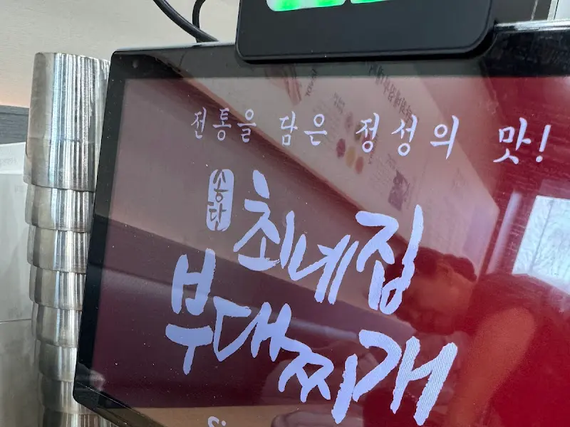 최네집 부대찌개 안내 문구