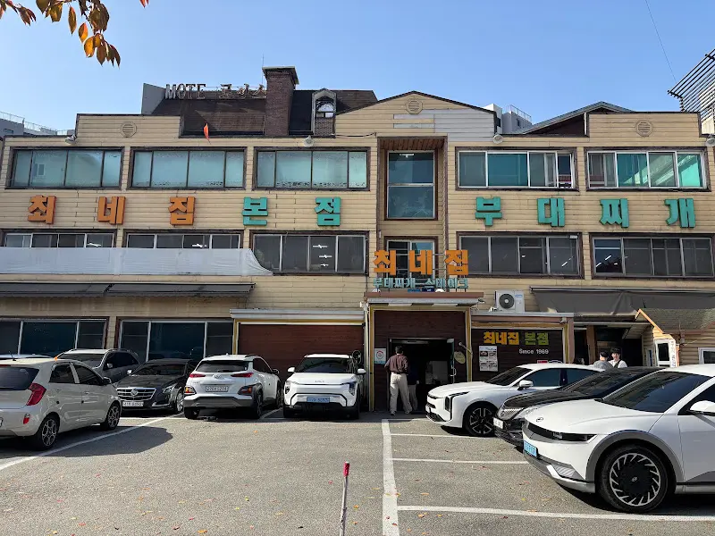 최네집 부대찌개 식당 전경