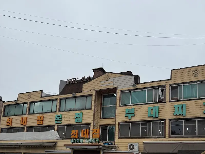 최네집 부대찌개 간판