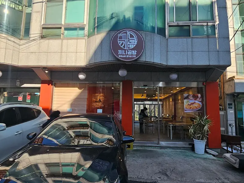 끼니공방 외관