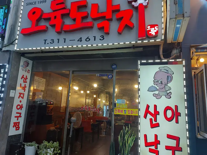 오륙도낙지 가게 외관