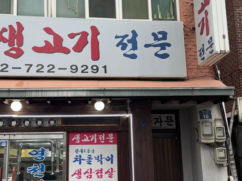 영천생고기 외관