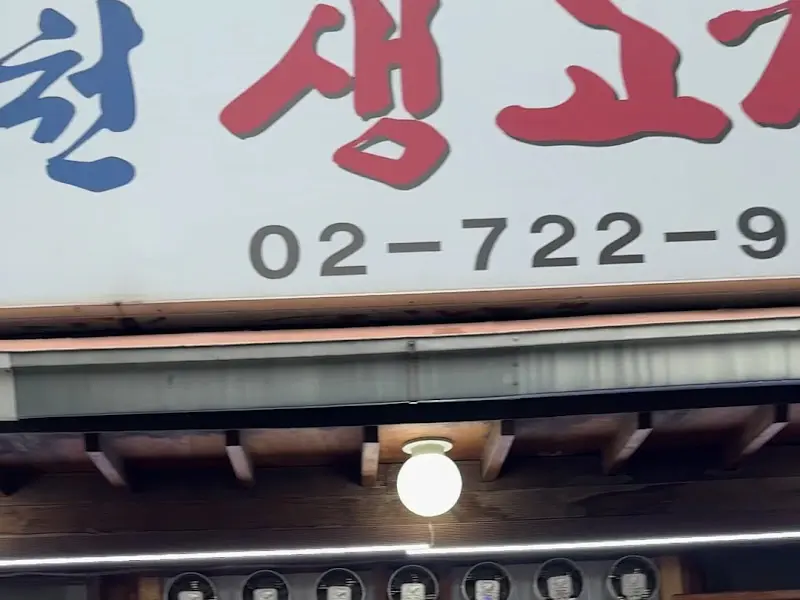 영천생고기 간판 클로즈업