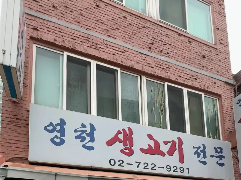 영천생고기 건물 외관