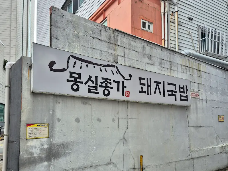 옹심이종가 돼지국밥 간판