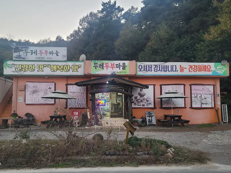 두례두부마을 외관