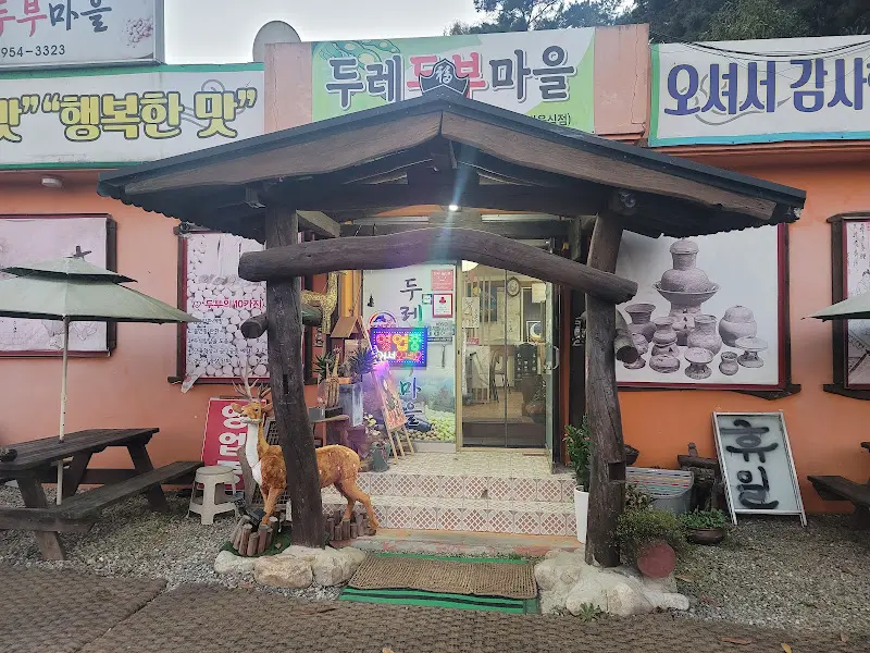 두례두부마을 입구