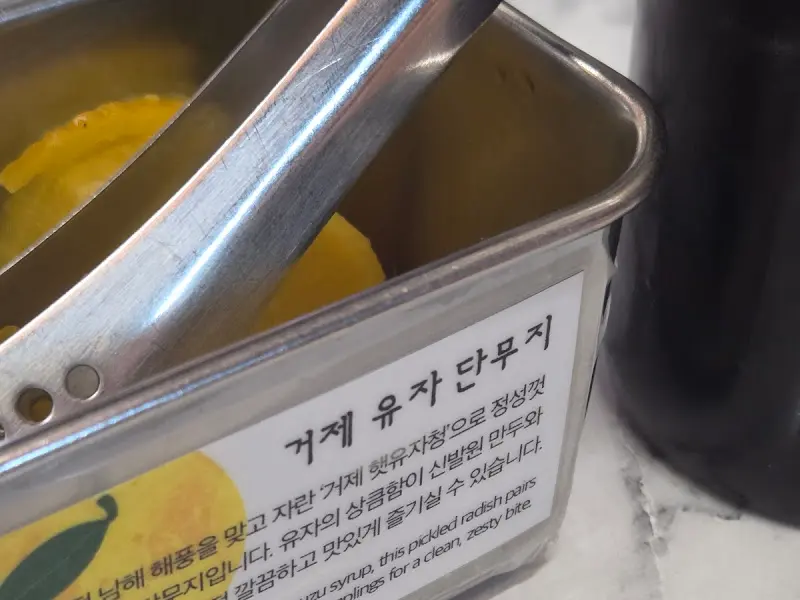 유자가 들어간 단무지