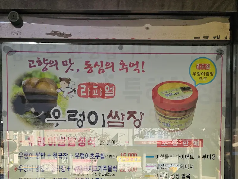 라피엘 우렁이쌈장 가게 전경